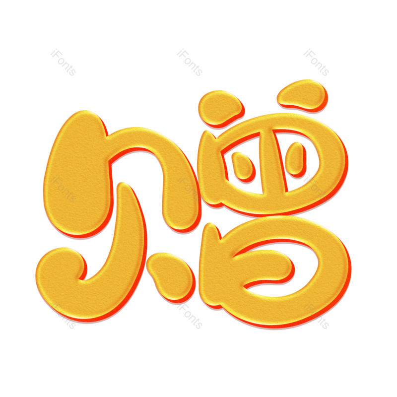 艺术字图片,创意字元素,促销PNG,打折免抠素材